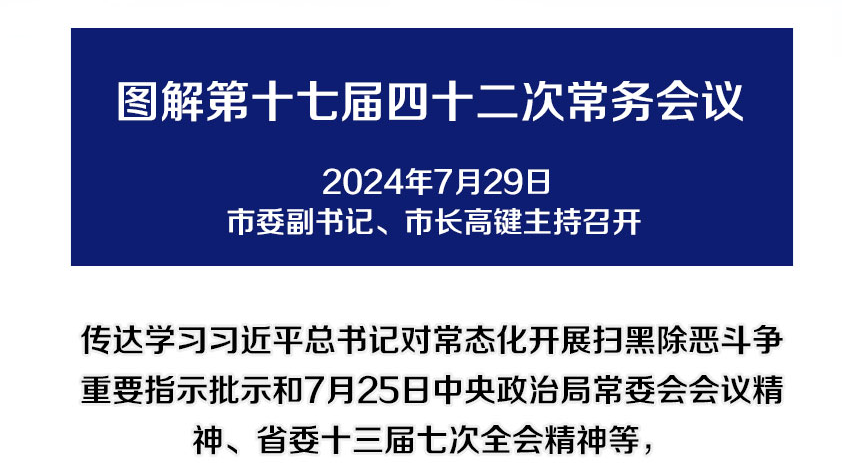 解讀：市政府召開第十七屆四十二次常務(wù)會(huì)議