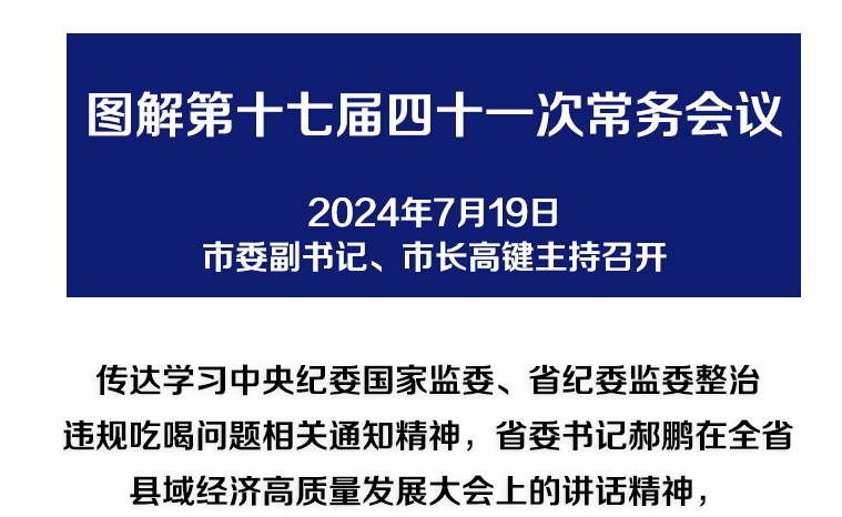 解讀：市政府召開第十七屆四十一次常務(wù)會(huì)議