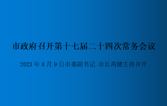 解讀：市政府召開第十七屆二十四次常務(wù)會(huì)議