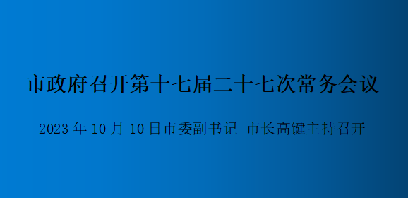 解讀：市政府召開第十七屆二十七次常務(wù)會(huì)議