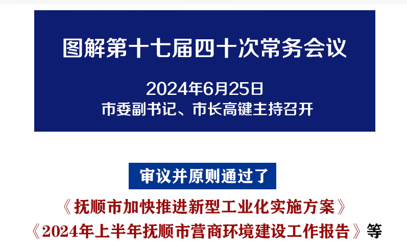 解讀：市政府召開第十七屆四十次常務(wù)會(huì)議