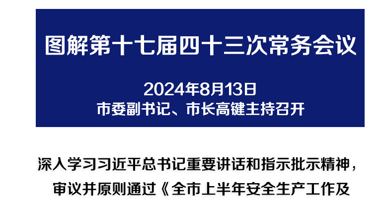 解讀：市政府召開第十七屆四十三次常務(wù)會(huì)議