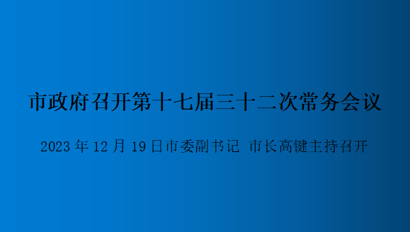 解讀：市政府召開第十七屆三十二次常務(wù)會(huì)議