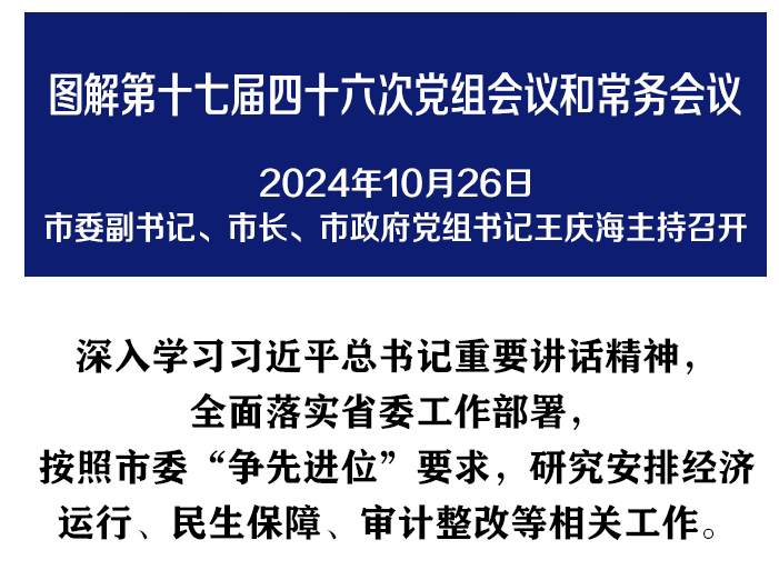 解讀：市政府黨組會(huì)議和常務(wù)會(huì)議