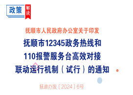 解讀：《撫順市12345政務(wù)熱線和110報(bào)警服務(wù)臺(tái)高效對(duì)接聯(lián)動(dòng)運(yùn)行機(jī)制（試行）》