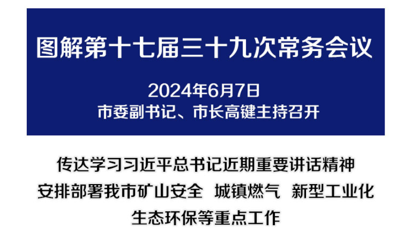 解讀：市政府召開第十七屆三十九次常務(wù)會(huì)議