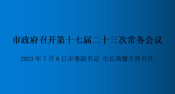 解讀：市政府召開第十七屆二十三次常務(wù)會(huì)議