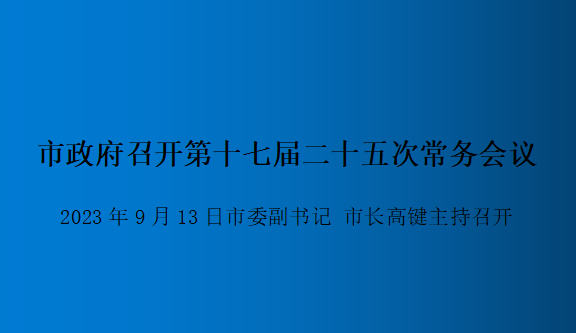 解讀：市政府召開第十七屆二十五次常務(wù)會(huì)議