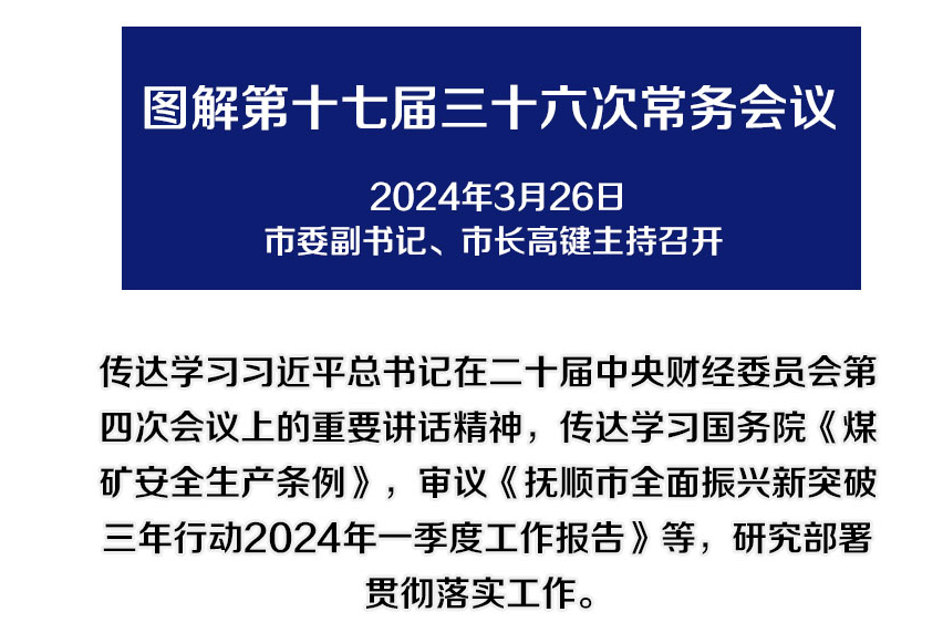 解讀：市政府召開第十七屆三十六次常務(wù)會(huì)議