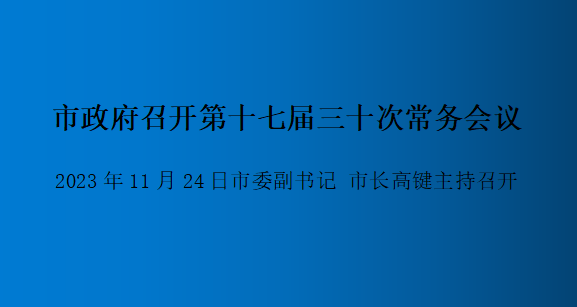 解讀：市政府召開第十七屆三十次常務(wù)會(huì)議