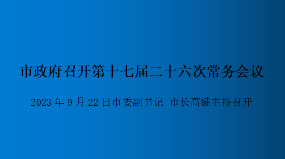 解讀：市政府召開第十七屆二十六次常務(wù)會(huì)議