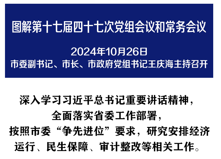 解讀：市政府黨組會(huì)議和常務(wù)會(huì)議