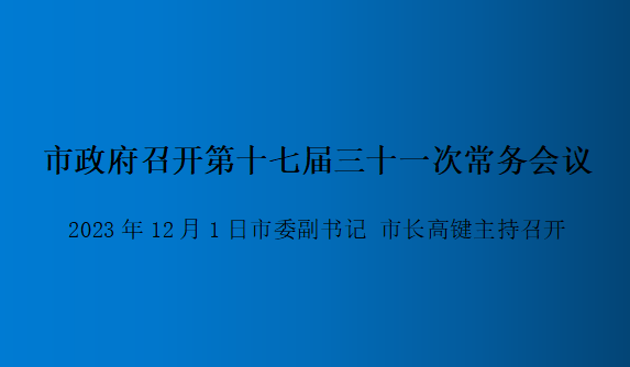 解讀：市政府召開第十七屆三十一次常務(wù)會(huì)議