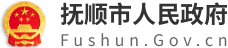 撫順市人民政府